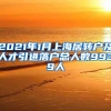 2021年1月上海居转户及人才引进落户总人数9939人