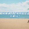 如何申请《上海市居住证》积分？