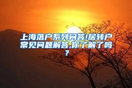 上海落户系列问答!居转户常见问题解答,你了解了吗？