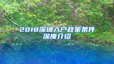 2018深圳入户政策条件深度介绍