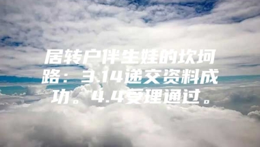 居转户伴生娃的坎坷路：3.14递交资料成功。4.4受理通过。