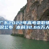 广东2022年高考录取情况公布 本科32.66万人