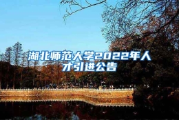 湖北师范大学2022年人才引进公告