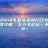 2018年最新深圳户口办理攻略，五大流程缺一不可！