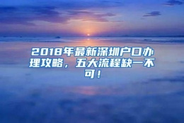 2018年最新深圳户口办理攻略，五大流程缺一不可！