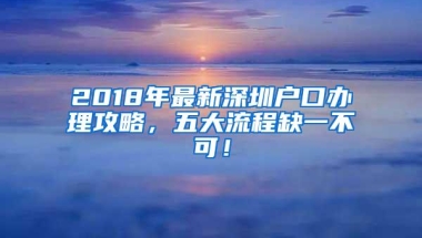 2018年最新深圳户口办理攻略，五大流程缺一不可！