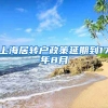 上海居转户政策延期到17年8月