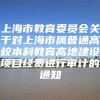 上海市教育委员会关于对上海市属普通高校本科教育高地建设项目经费进行审计的通知