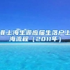 非上海生源应届生落户上海流程（2011年）