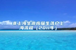 非上海生源应届生落户上海流程（2011年）