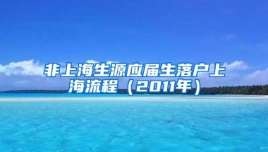 非上海生源应届生落户上海流程（2011年）