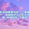 年深圳哪里可以＊＊集体户、深圳随迁入户怎么办理 深圳移民 今题网