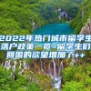 2022年热门城市留学生落户政策一览~留学生们回国的欲望增加了++