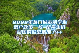 2022年热门城市留学生落户政策一览~留学生们回国的欲望增加了++