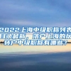 2022上海中级职称列表目录最新，落户上海的居转户中级职称有哪些？