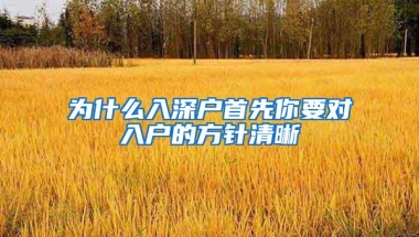 为什么入深户首先你要对入户的方针清晰