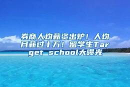 券商人均薪资出炉！人均月薪过十万！留学生Target school大曝光