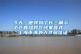 今天，他领到了长三角示范区首组跨区域家庭式“上海市海外人才居住证”