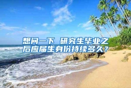 想问一下 研究生毕业之后应届生身份持续多久？