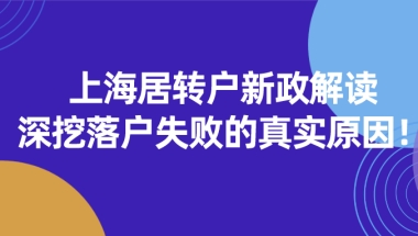 2021上海居转户最新政策解读,深挖落户失败的真实原因！