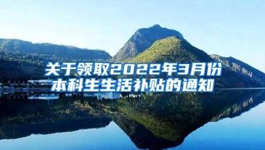 关于领取2022年3月份本科生生活补贴的通知