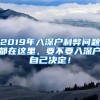 2019年入深户利弊问题都在这里，要不要入深户自己决定！