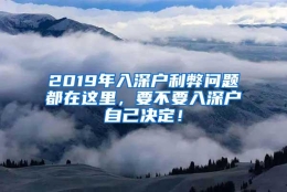 2019年入深户利弊问题都在这里，要不要入深户自己决定！