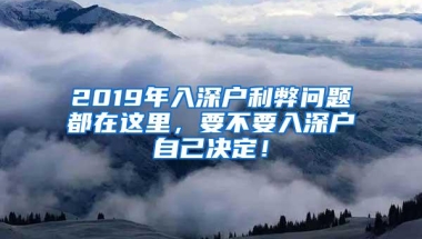 2019年入深户利弊问题都在这里，要不要入深户自己决定！