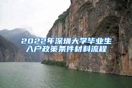 2022年深圳大学毕业生入户政策条件材料流程