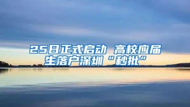 25日正式启动 高校应届生落户深圳“秒批”