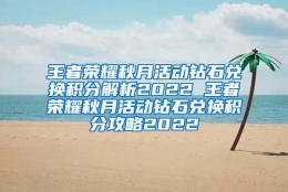 王者荣耀秋月活动钻石兑换积分解析2022 王者荣耀秋月活动钻石兑换积分攻略2022