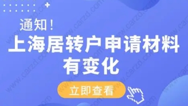 上海居转户申请材料有变化！需要提供这些材料！