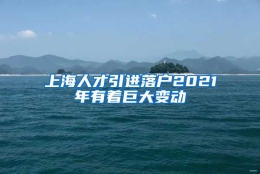 上海人才引进落户2021年有着巨大变动