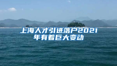 上海人才引进落户2021年有着巨大变动