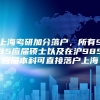 上海考研加分落户，所有985应届硕士以及在沪985应届本科可直接落户上海