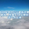 6月居转户公示最新名单来啦，恭喜978位朋友落户大上海