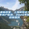 最新政策，上海居住证7年转户取消，2020年新政和条件