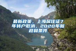 最新政策，上海居住证7年转户取消，2020年新政和条件