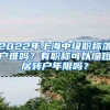 2022年上海中级职称落户难吗？有职称可以缩短居转户年限吗？