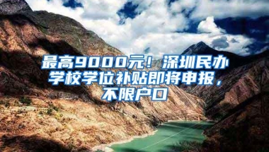 最高9000元！深圳民办学校学位补贴即将申报，不限户口