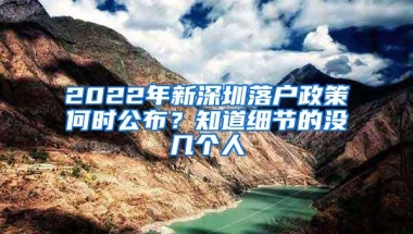 2022年新深圳落户政策何时公布？知道细节的没几个人