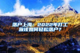 落户上海：2022年打工族该如何轻松落户？