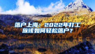 落户上海：2022年打工族该如何轻松落户？