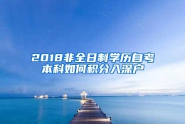 2018非全日制学历自考本科如何积分入深户