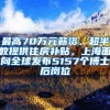 最高70万元薪资、超半数提供住房补贴，上海面向全球发布5157个博士后岗位