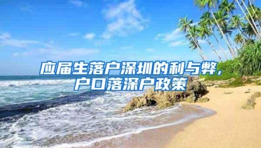 应届生落户深圳的利与弊,户口落深户政策