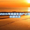 2015年应届生落户上海办理办法