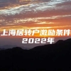 上海居转户激励条件 2022年