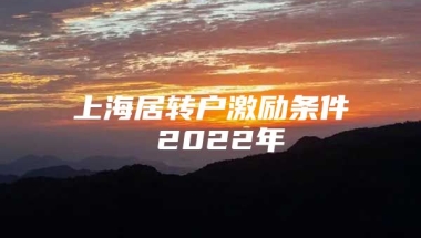 上海居转户激励条件 2022年