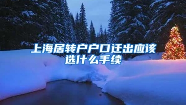 上海居转户户口迁出应该选什么手续